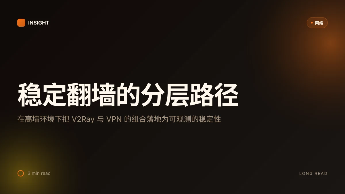 如何安装 v2ray 并实现稳定翻墙与 VPN 配置完整指南